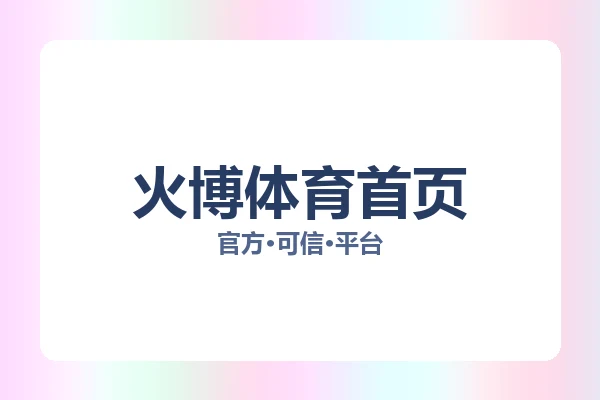 火博体育首页 图片